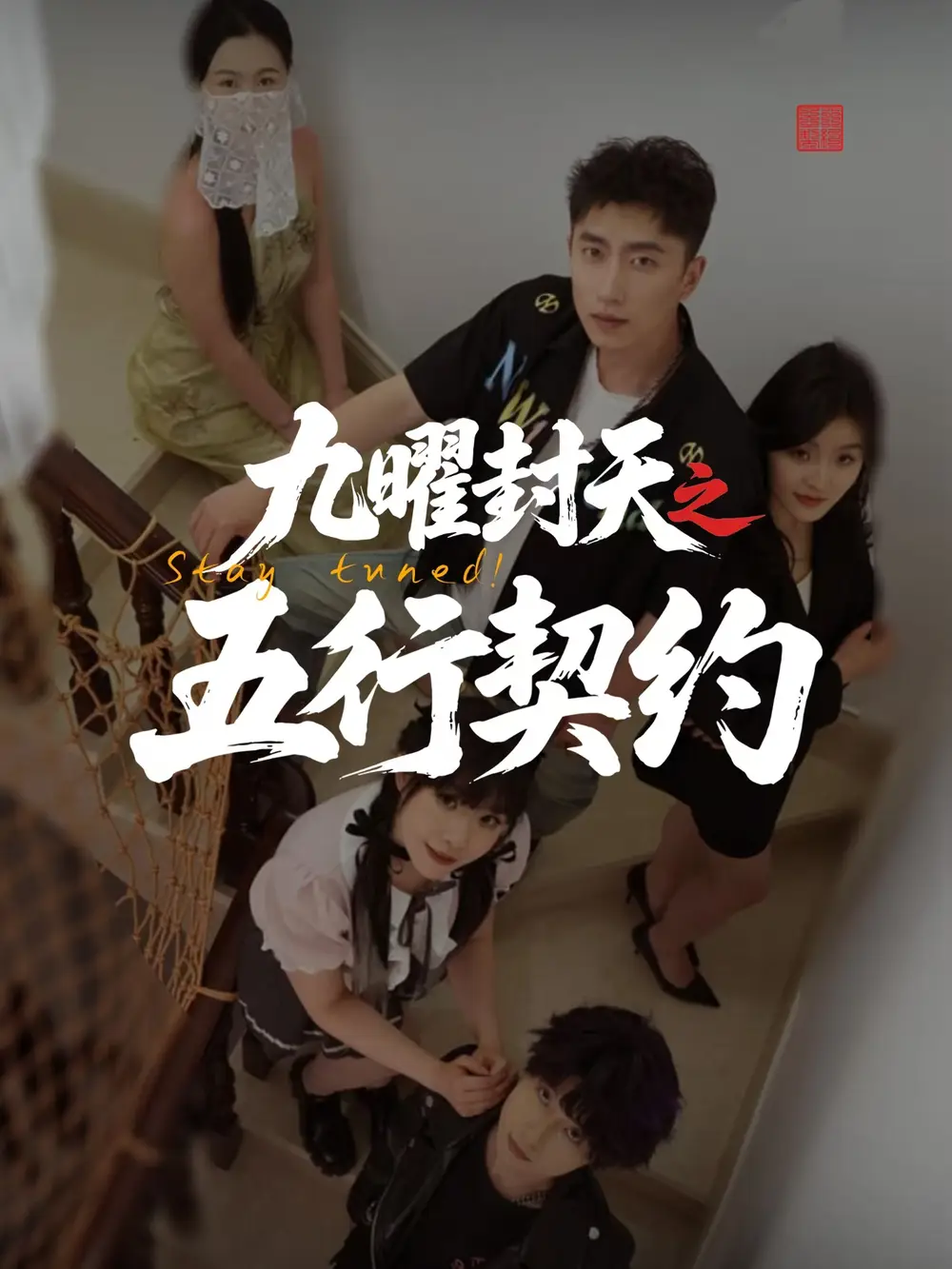 《九曜封天之五行契约(30集)刘灵灿》短剧全集免费在线看