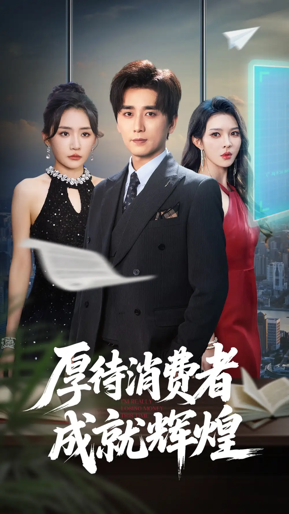 《厚待消费者成就辉煌(68集)梅洋&刘玉洁》短剧全集免费在线看