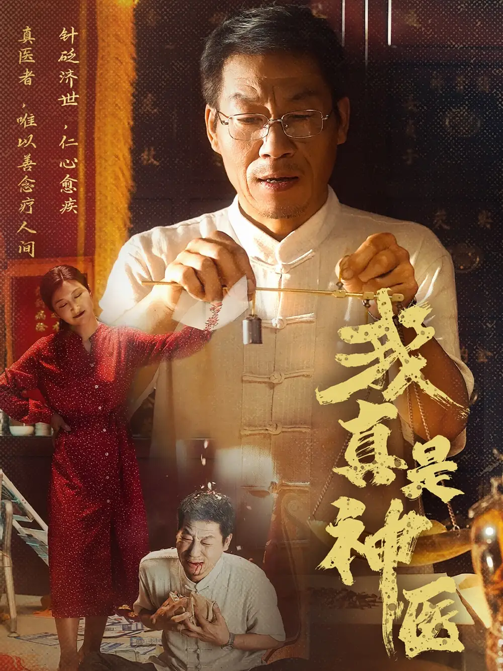 《我真是神医(61集)陈玥萌》短剧全集免费在线看