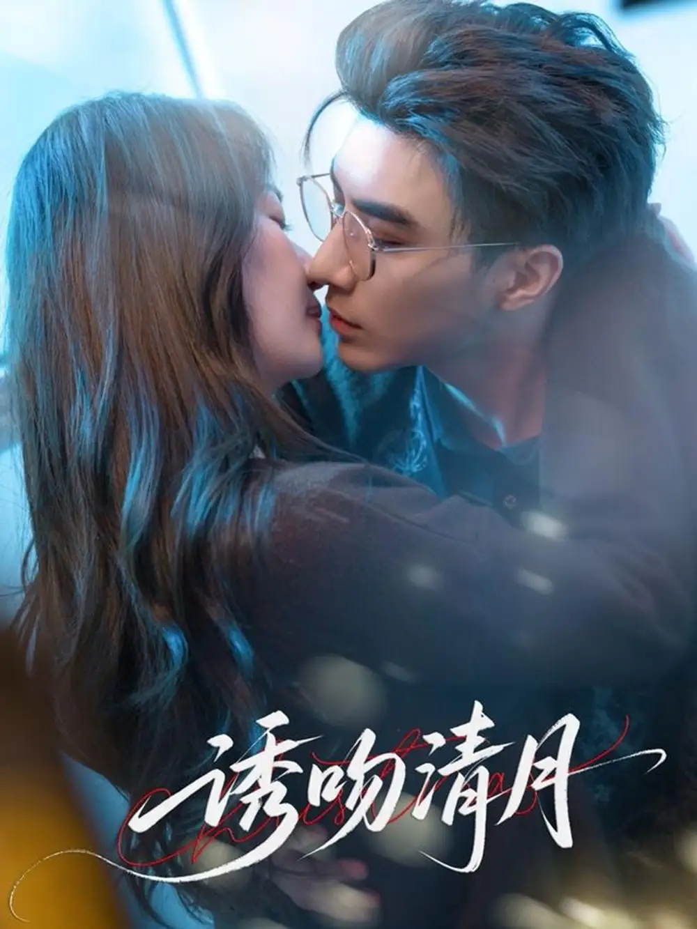 《诱吻清月(74集)》短剧全集免费在线看