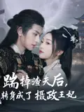 《踹掉渣夫后我转身成了摄政王妃(50集)》短剧全集免费在线看