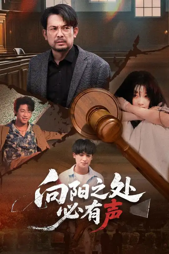 《向阳之处必有声(50集)》短剧全集免费在线看