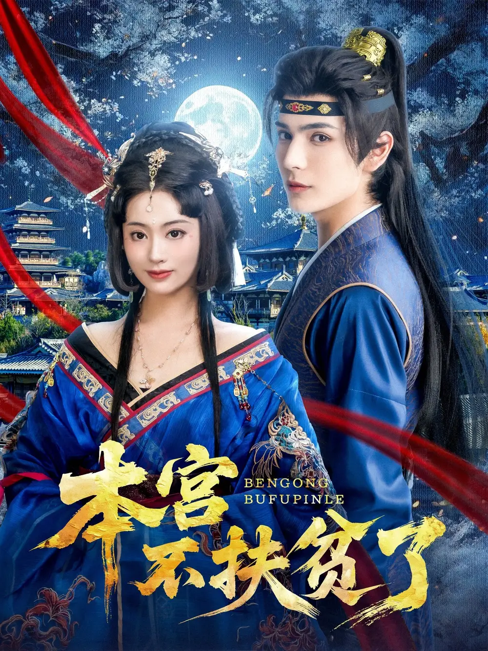 《本宫不扶贫了(70集)》短剧全集免费在线看