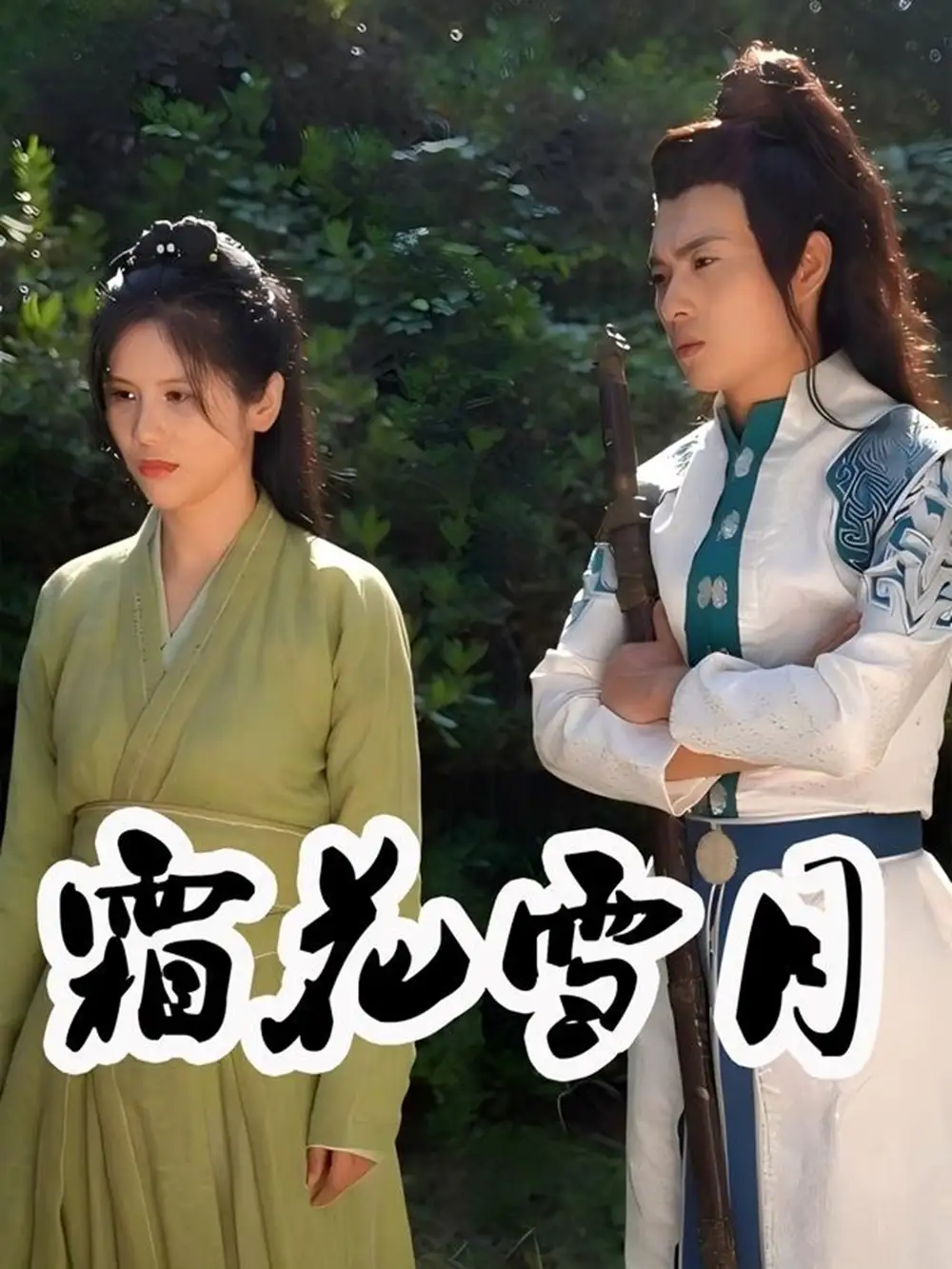 《霜花雪月(32集)》短剧全集免费在线看