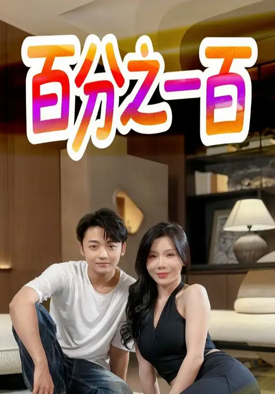 《百分之一百(58集)》短剧全集免费在线看