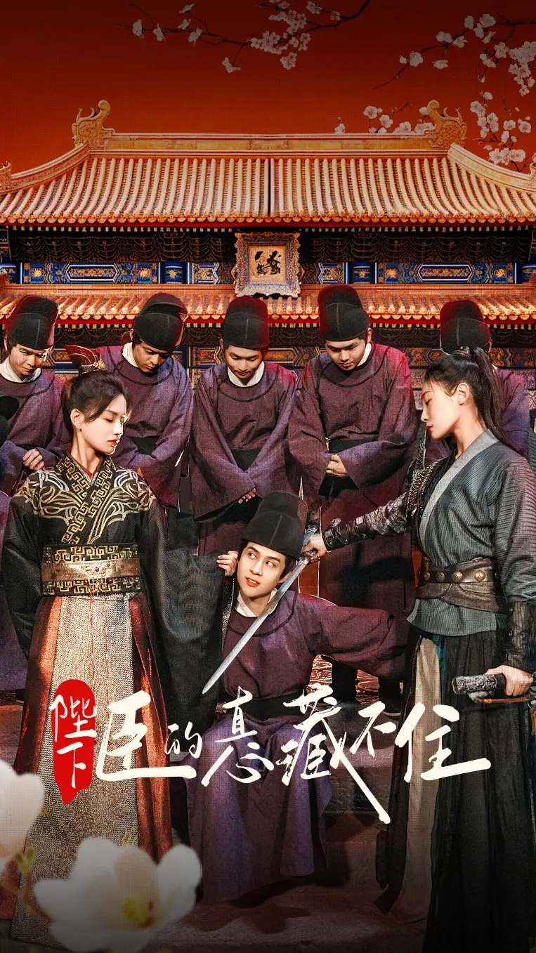 《陛下臣的真心藏不住(91集)》短剧全集免费在线看