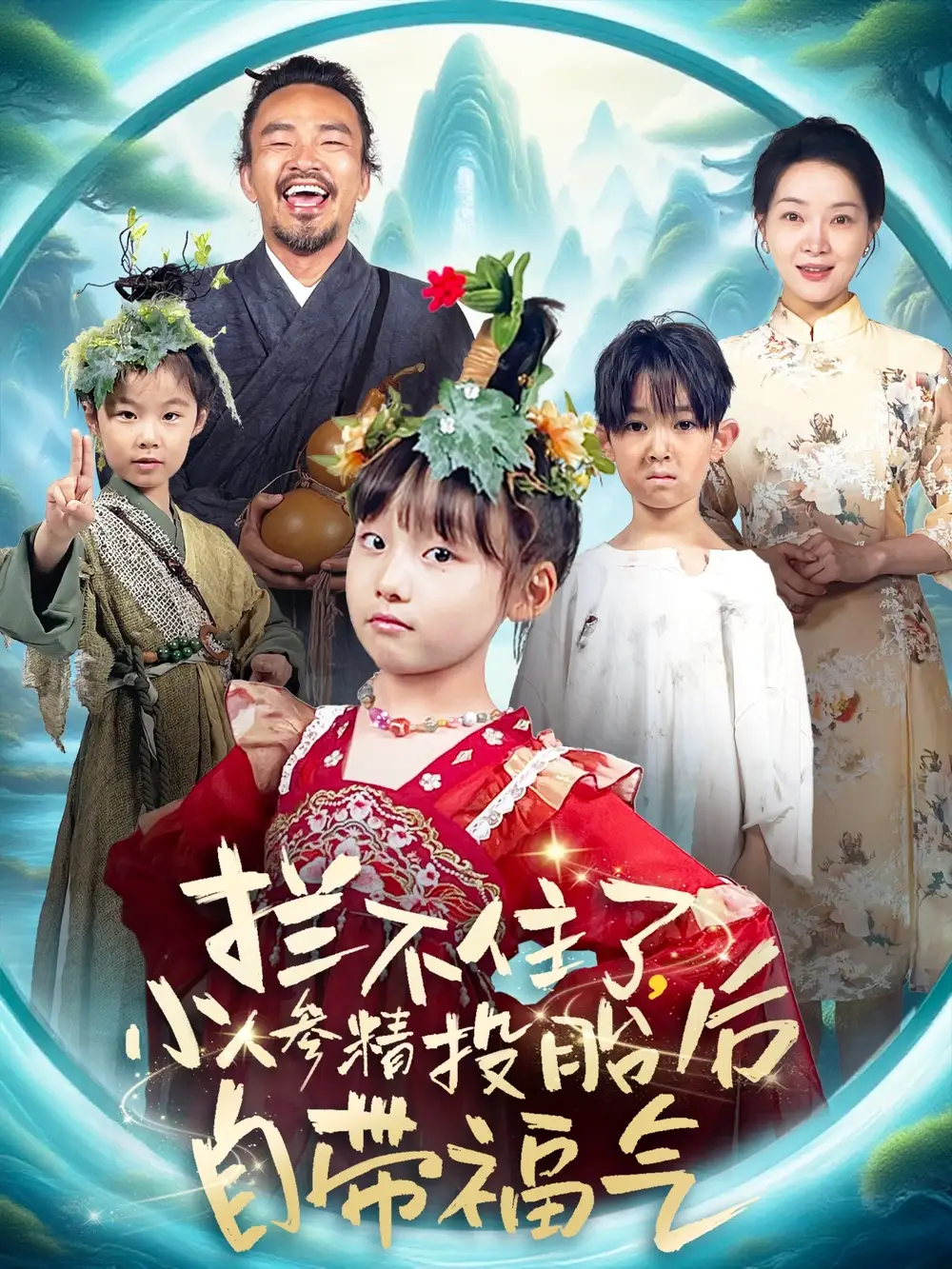 《拦不住了小人参精投胎后自带福气(60集)张初姈(悠哈)》短剧全集免费在线看