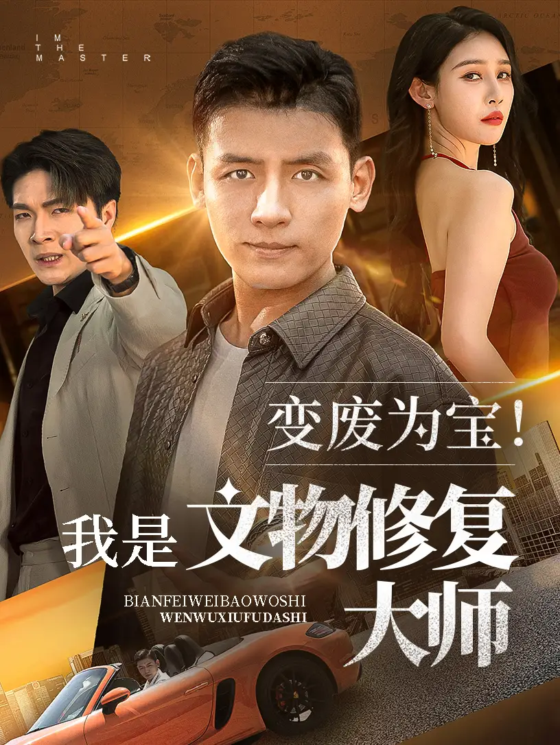 《变废为宝我是文物修复大师(85集)李源&吴鑫》短剧全集免费在线看
