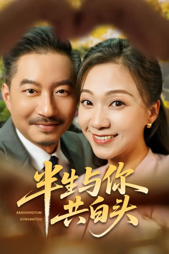 《半生与你共白头(48集)》短剧全集免费在线看