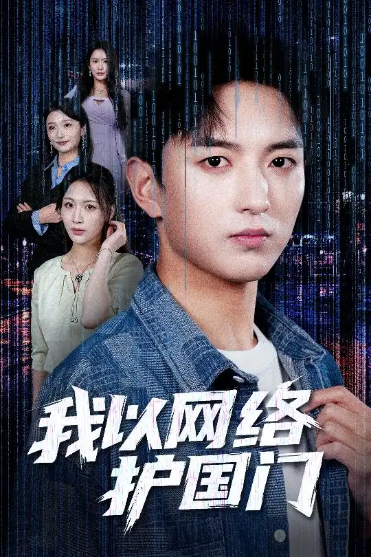 《我以网络护国门(60集)穆豪&王婧祺》短剧全集免费在线看