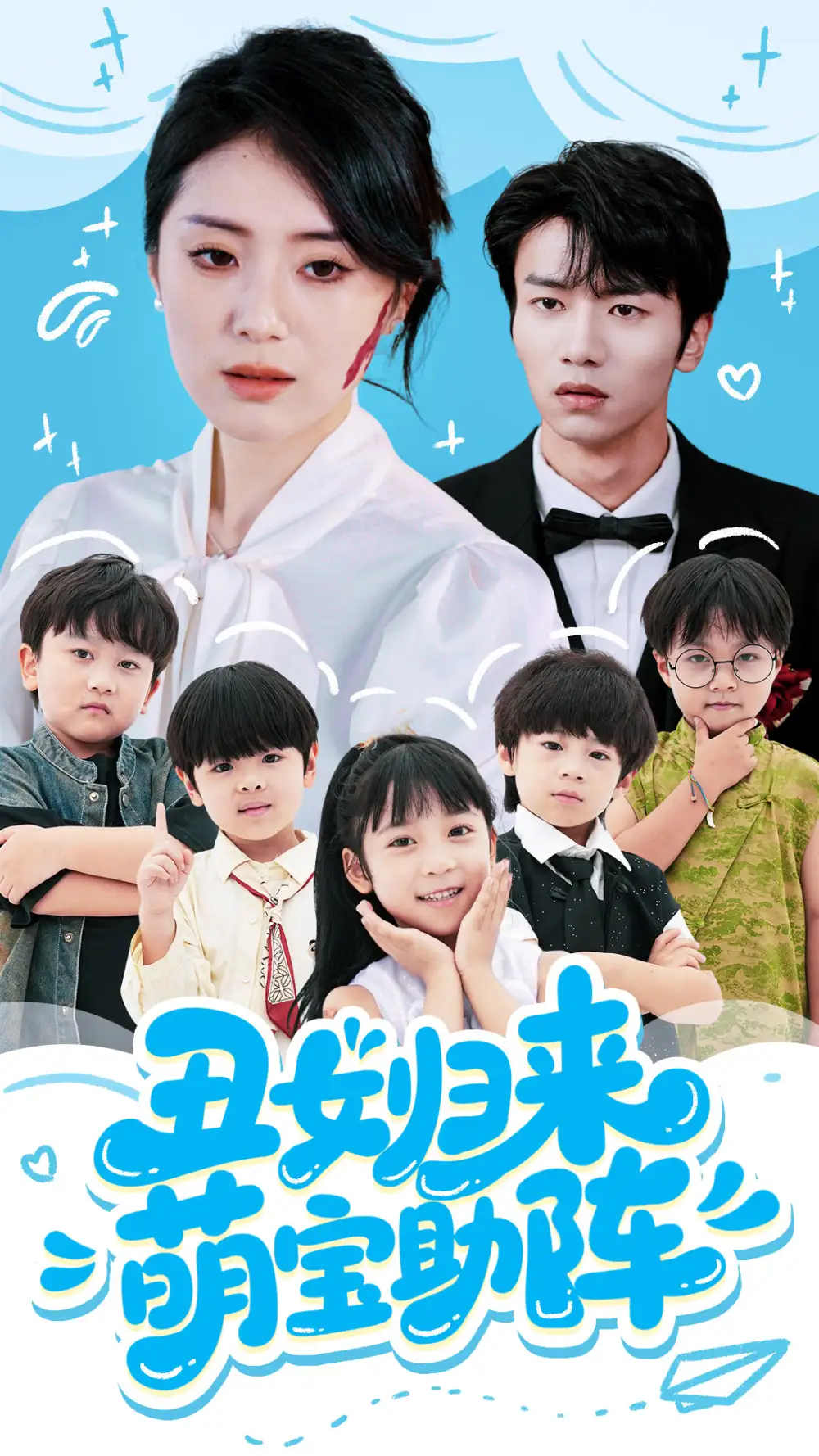《丑女归来萌宝助阵(70集)褚晧莹&吴俊杰》短剧全集免费在线看