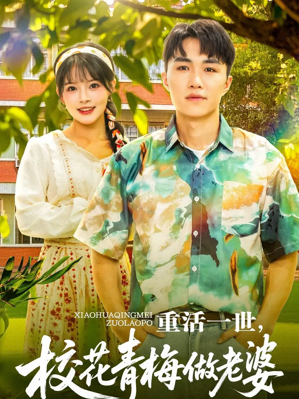 《重活一世校花青梅做老婆(80集)》短剧全集免费在线看