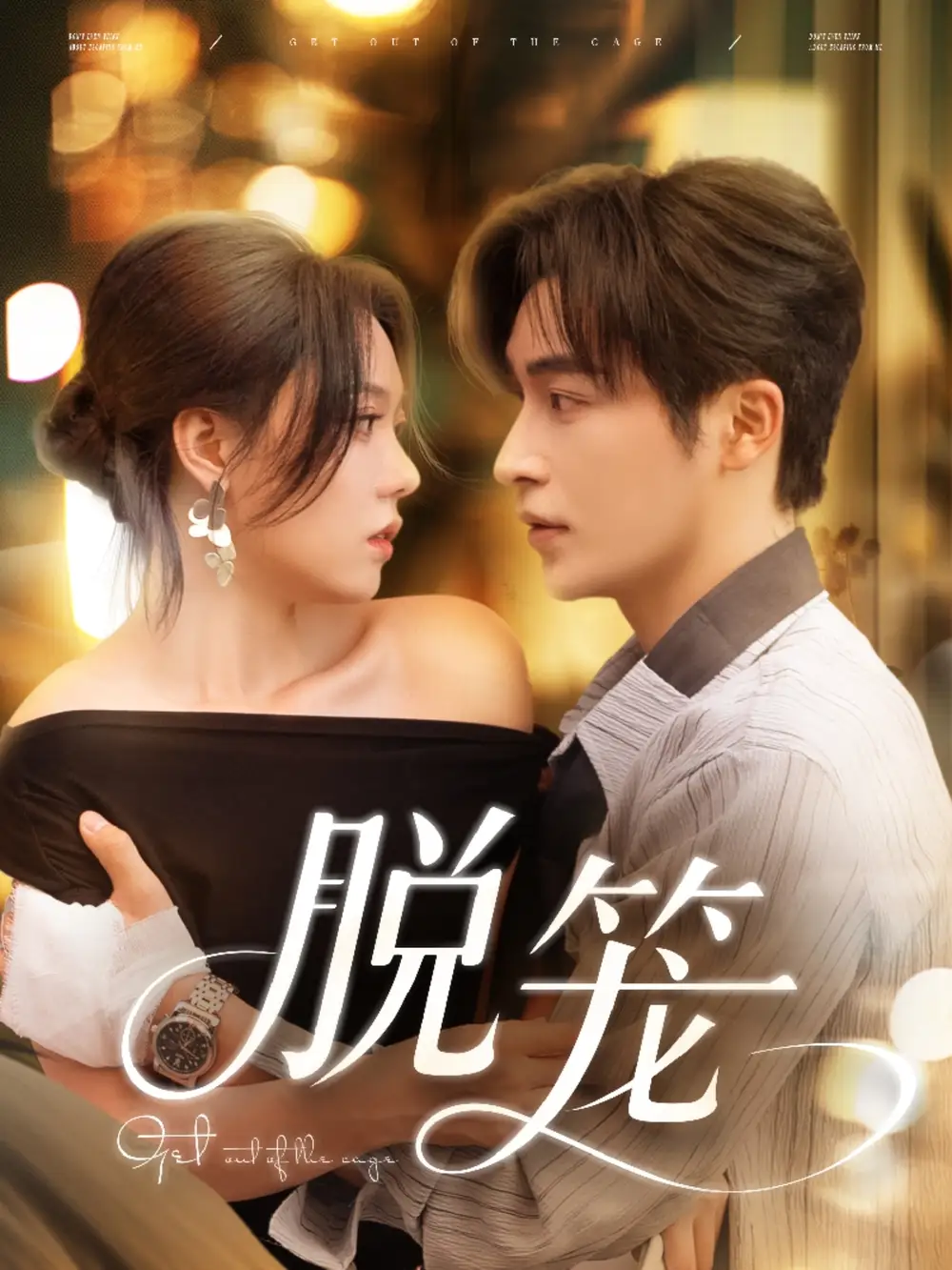 《脱笼(74集)》短剧全集免费在线看