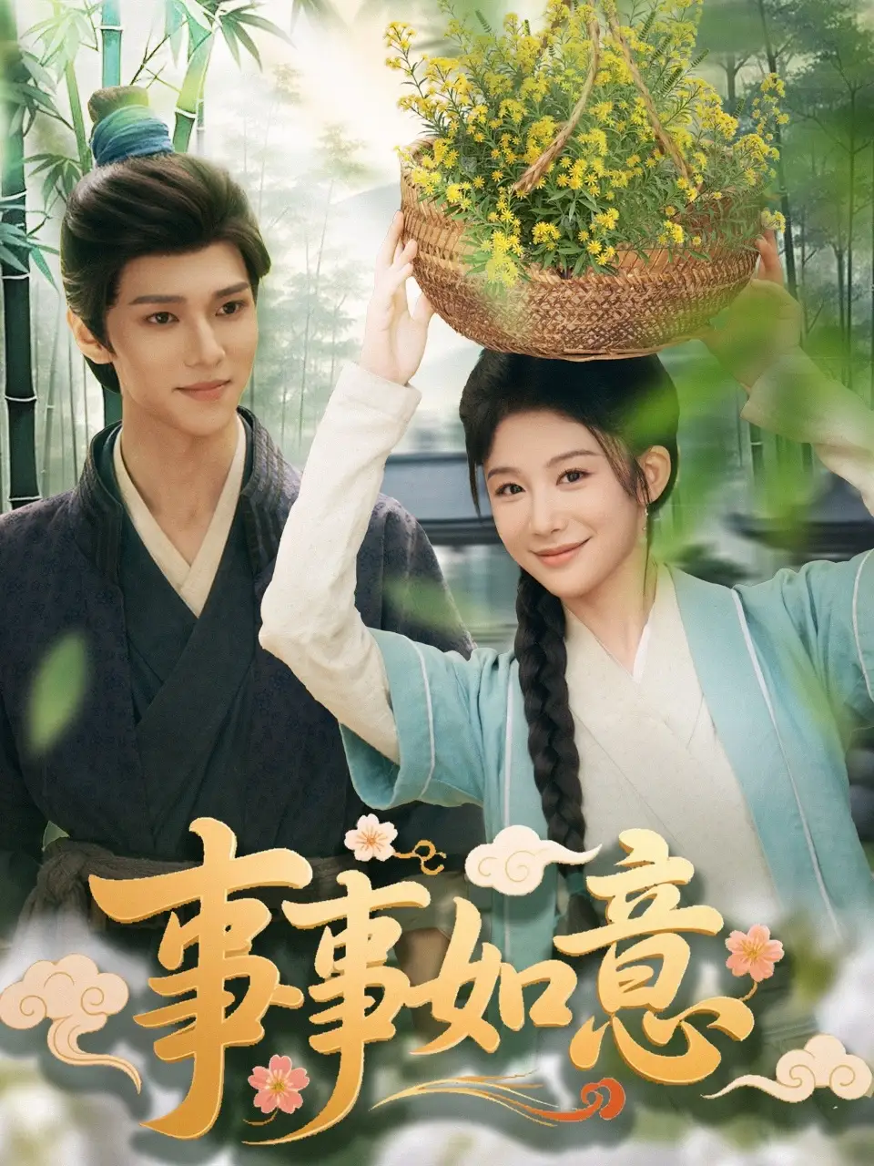 《事事如意(100集)》短剧全集免费在线看