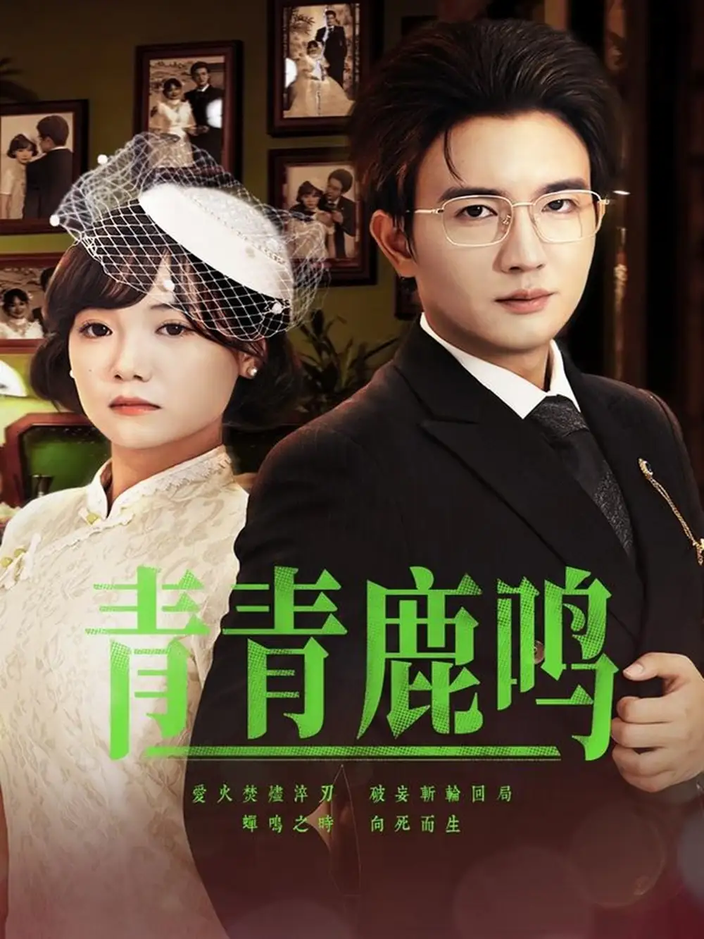 《青青鹿鸣(70集)》短剧全集免费在线看