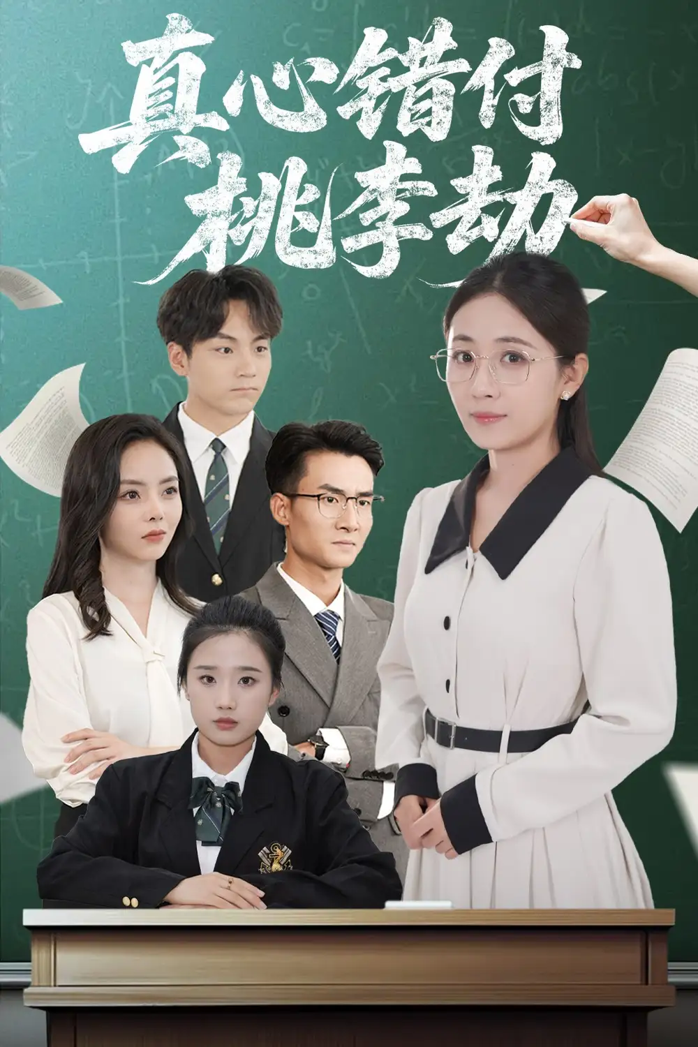 《真心错付桃李劫(60集)岳玥(张祥玥)》短剧全集免费在线看