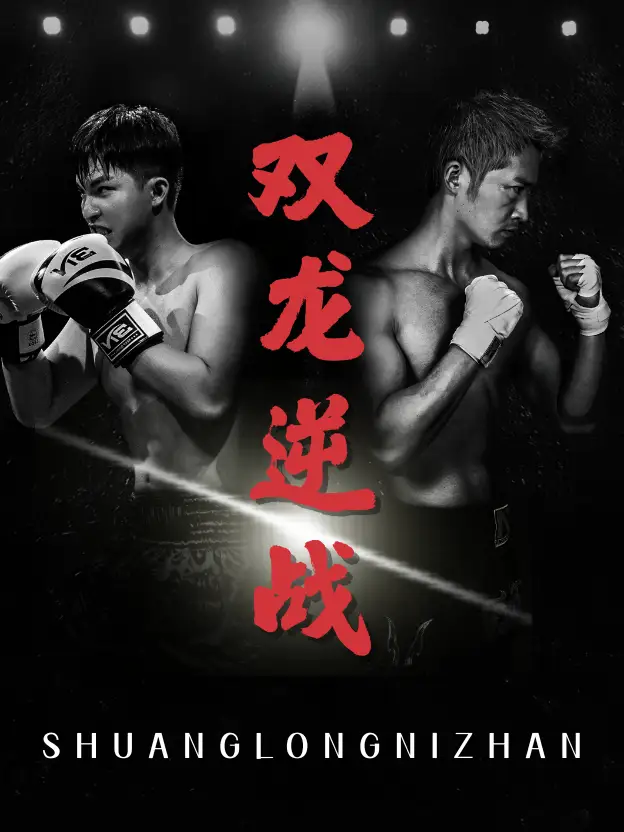 《双龙逆战&拳王之父子双龙(89集)李媛菁&乔馨莹》短剧全集免费在线看