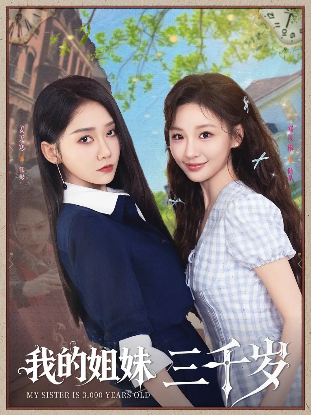 《我的姐妹三千岁(89集)》短剧全集免费在线看