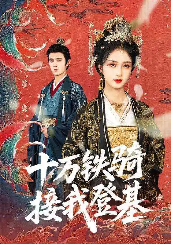 《十万铁骑接我登基(68集)希尔力》短剧全集免费在线看
