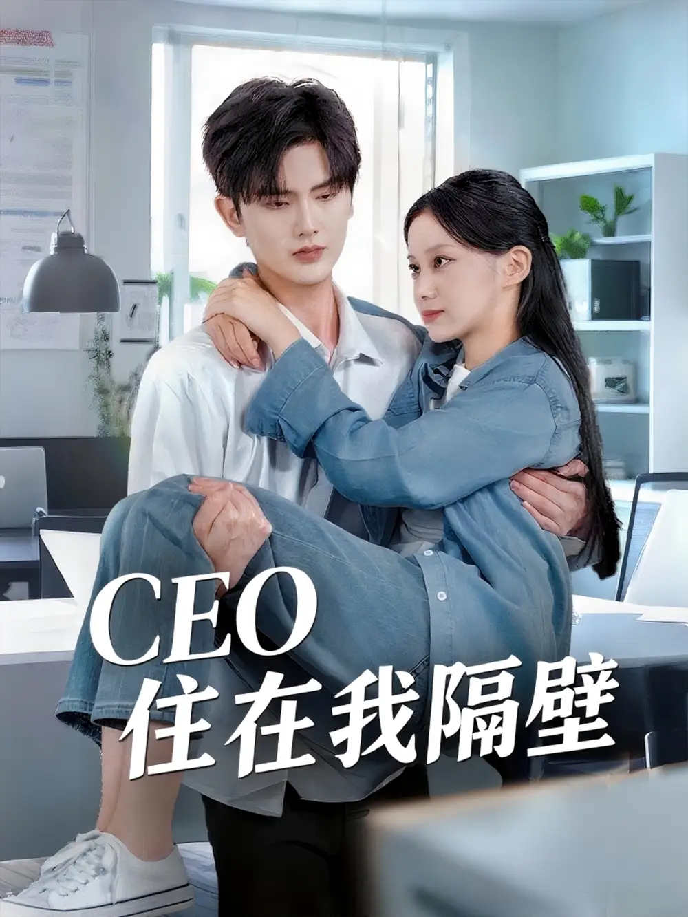 《我和老板同居啦&CEO住在我隔壁(64集)》短剧全集免费在线看