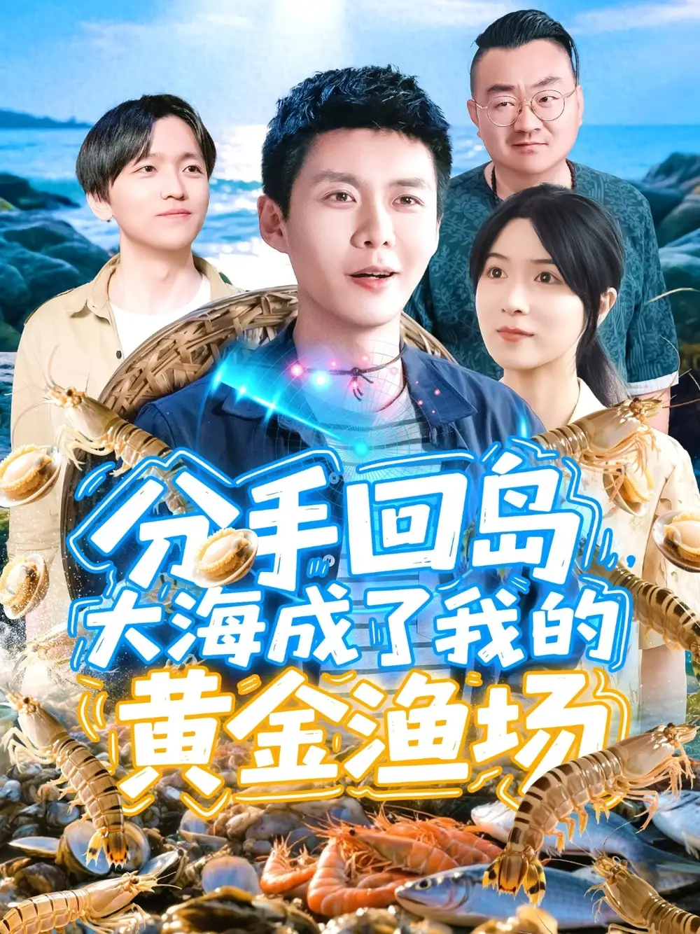 《分手回岛大海成了我的黄金渔场(77集)》短剧全集免费在线看