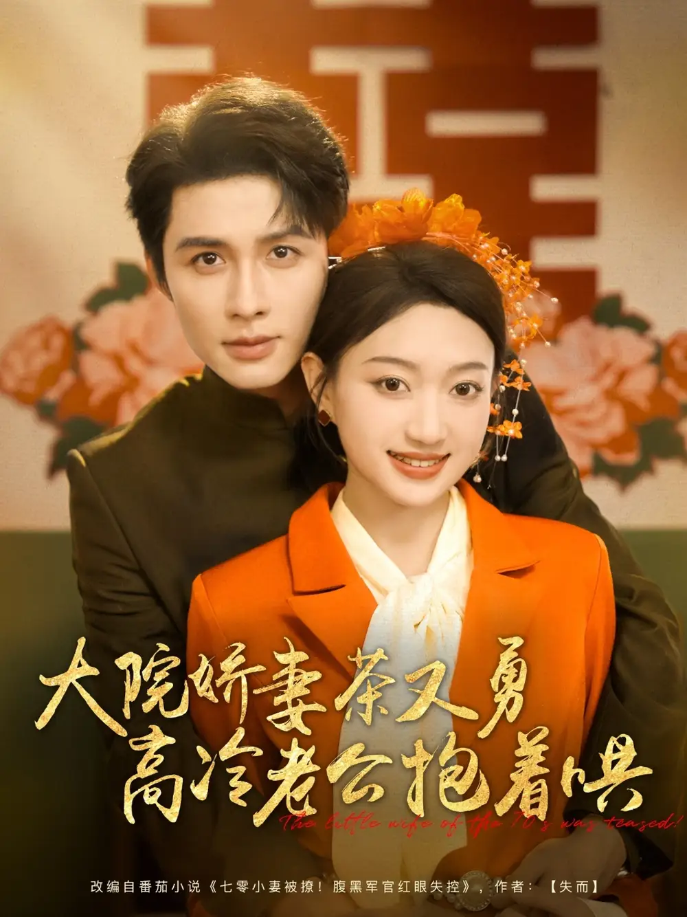《大院娇妻茶又勇高冷老公抱着哄(79集)邹柯俊&程昕玥》短剧全集免费在线看