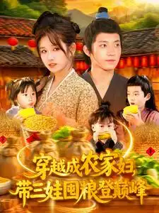 《穿越成农家妇带三娃囤粮登巅峰(108集)》短剧全集免费在线看
