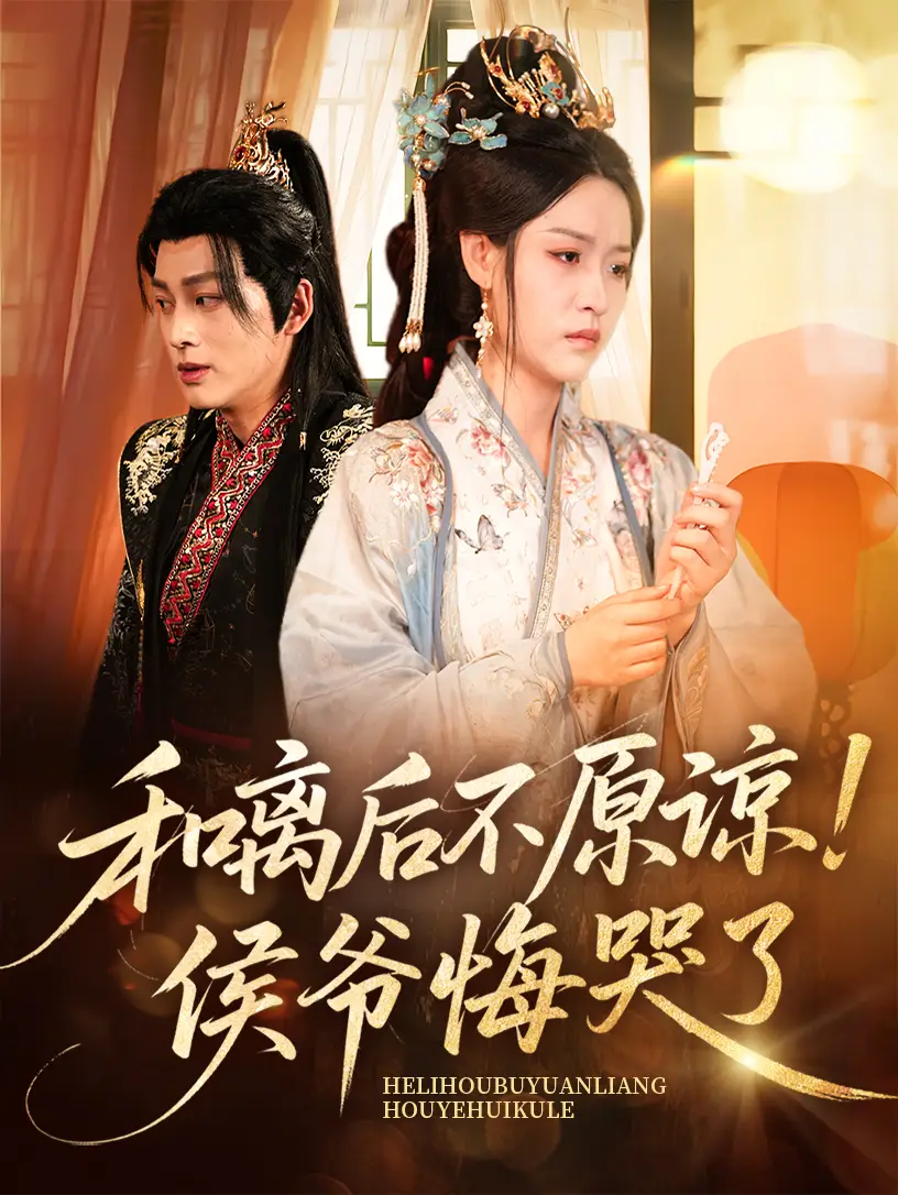 《和离后不原谅侯爷悔哭了(66集)赵子贤&黄帅帅》短剧全集免费在线看