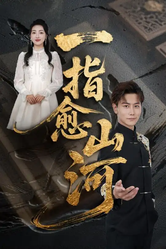 《一指愈山河(71集)》短剧全集免费在线看
