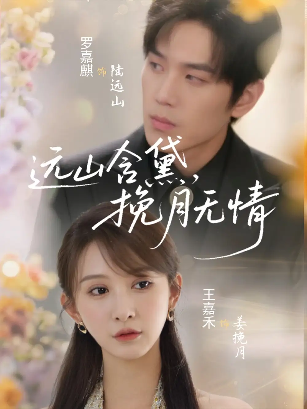 《远山含黛,挽月无情(63集)》短剧全集免费在线看