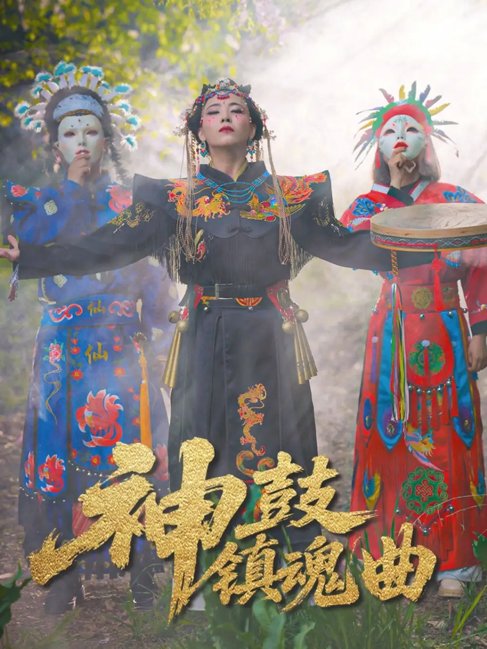 《神鼓镇魂曲(55集)冷依雪》短剧全集免费在线看