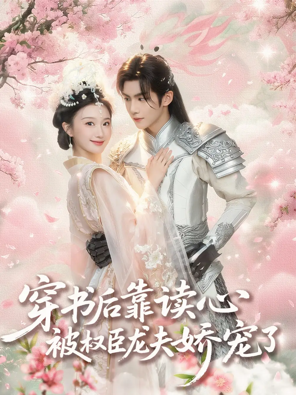 《穿书后靠读心被权臣龙夫娇宠了(81集)》短剧全集免费在线看