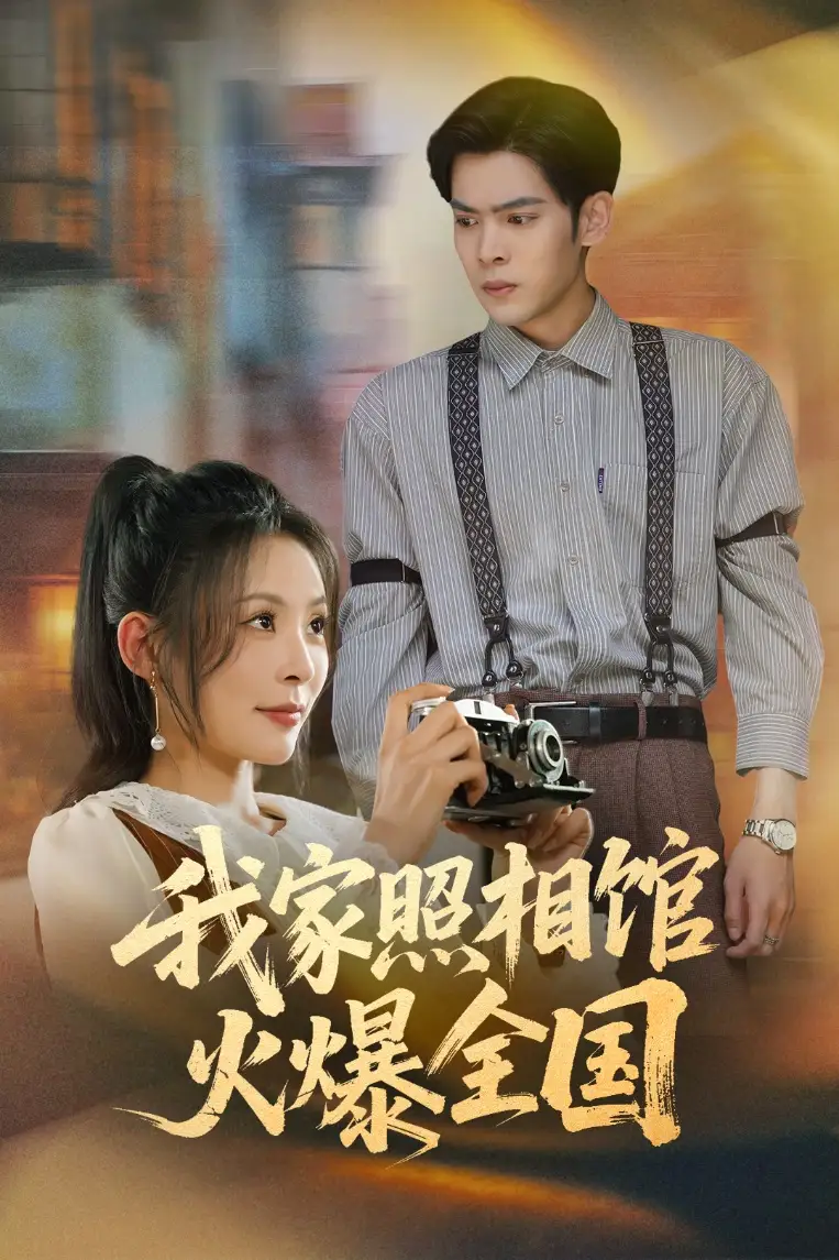 《我家照相馆火爆全国&照相馆的秘密(30集)》短剧全集免费在线看