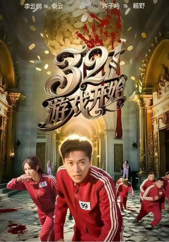 《321游戏开始(61集)许子吟&李云鹏》短剧全集免费在线看