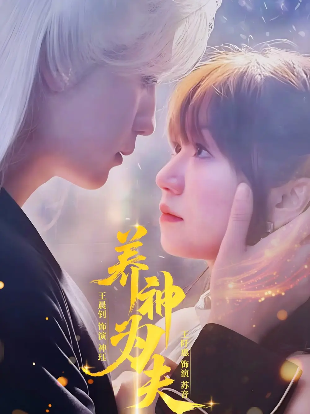 《养神为夫(65集)王晨钊&王阡惠》短剧全集免费在线看