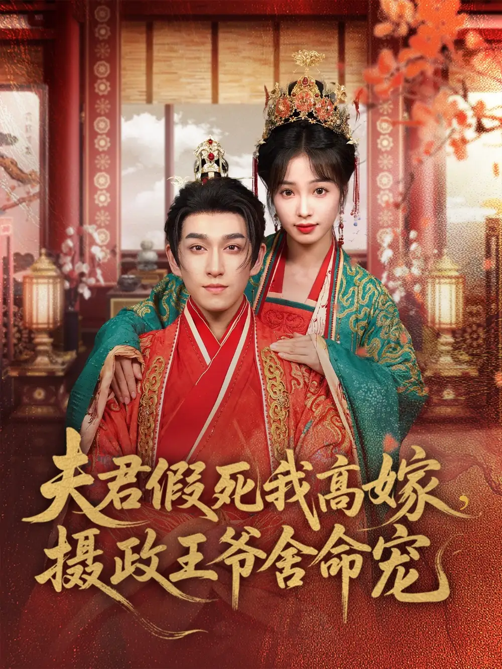 《夫君假死我高嫁摄政王爷舍命宠(80集)陆元》短剧全集免费在线看