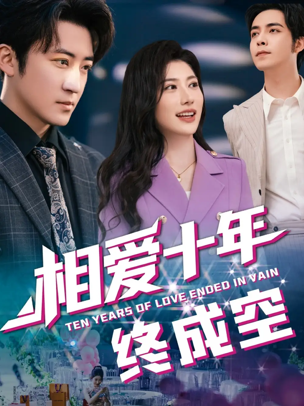 《我相爱十年终成空(60集)龙宇婧&瑞子》短剧全集免费在线看