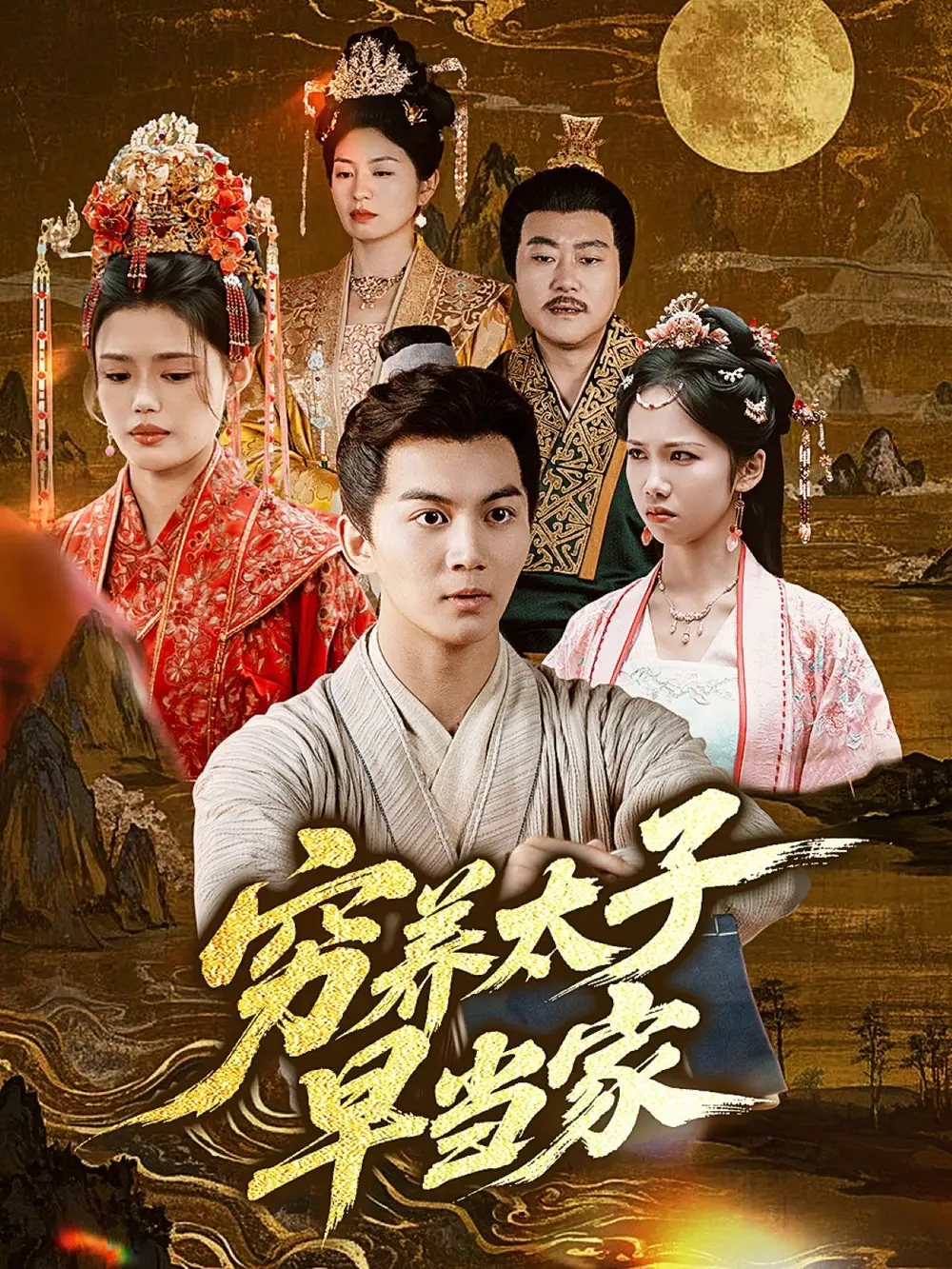 《穷养太子早当家(68集)王琳》短剧全集免费在线看