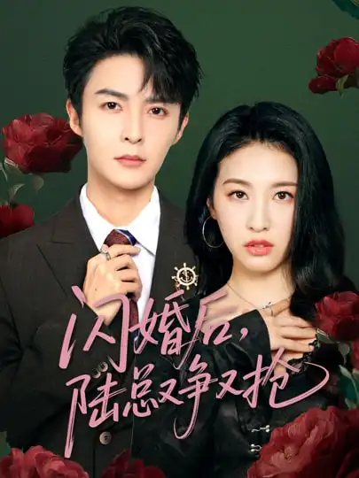 《闪婚后陆总又争又抢(83集)管栎&杜雨宸》短剧全集免费在线看