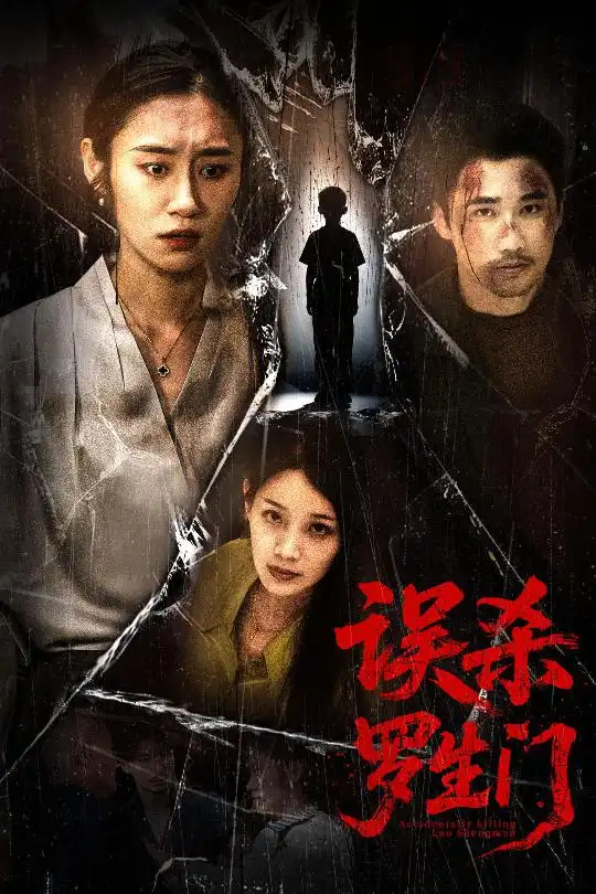 《误杀罗生门(60集)》短剧全集免费在线看