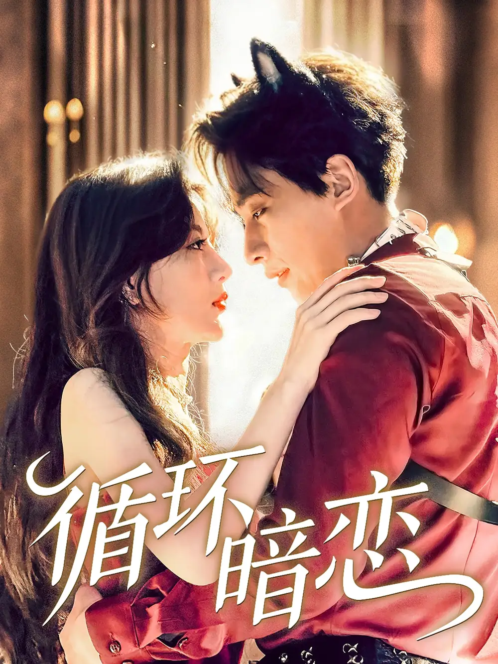 《循环暗恋(79集)谭伟英》短剧全集免费在线看