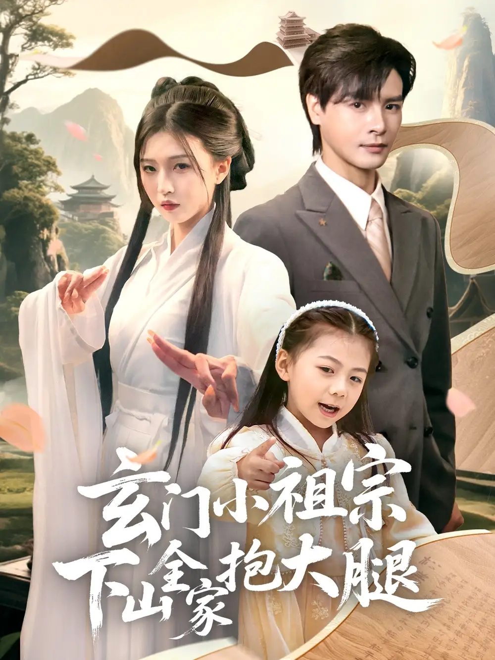 《玄门小祖宗下山全家抱大腿(85集)》短剧全集免费在线看