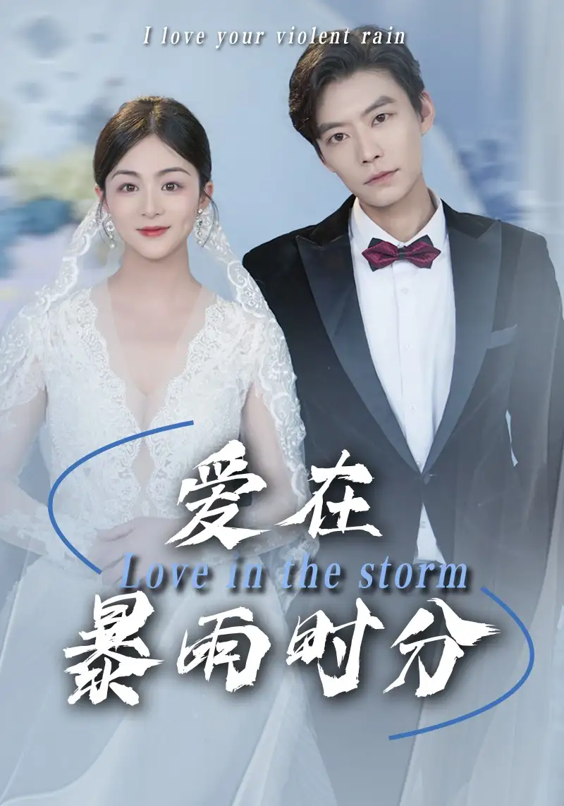 《爱在暴雨时分(55集)》短剧全集免费在线看