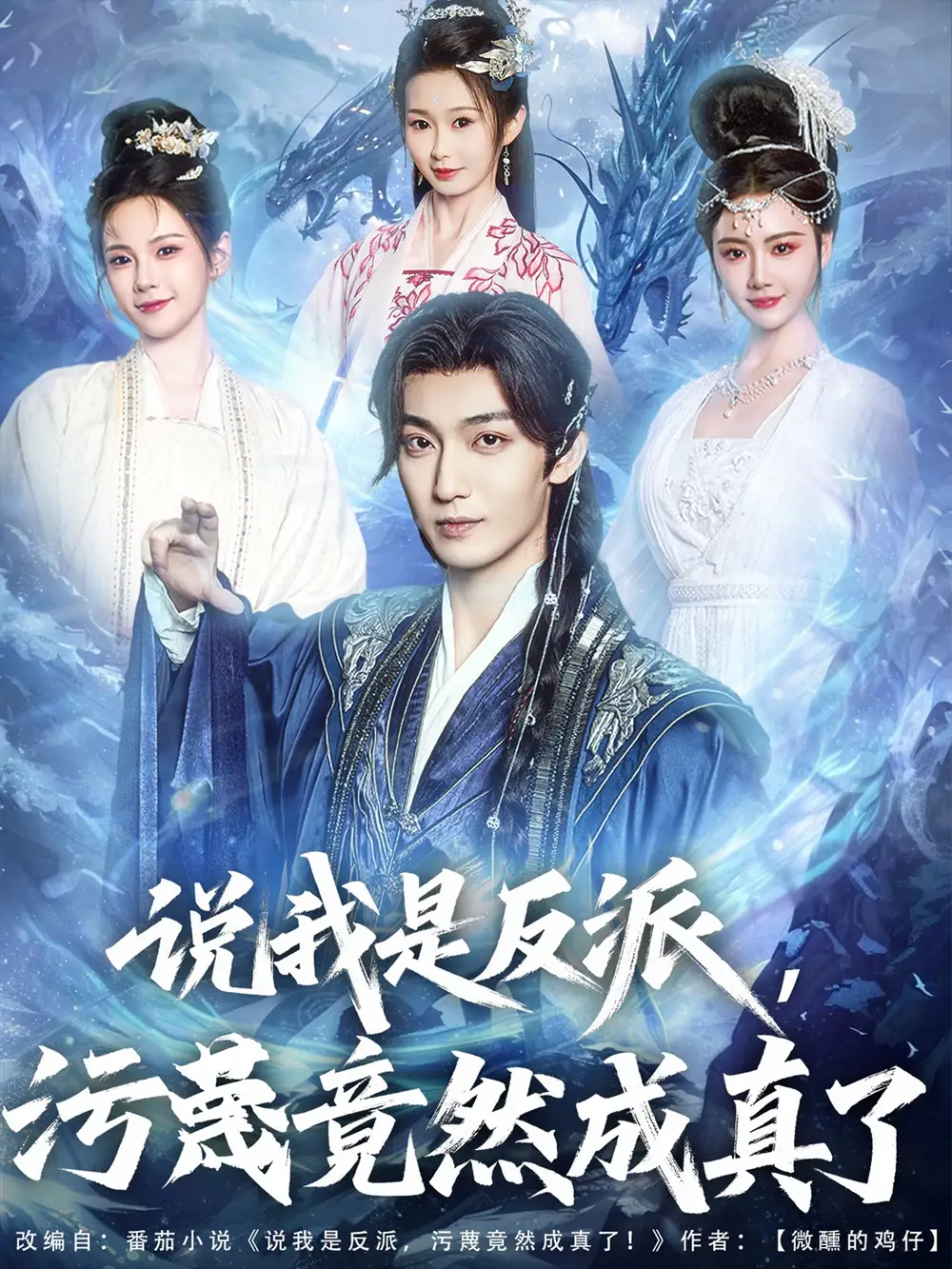 《说我是反派污蔑竟然成真了(85集)》短剧全集免费在线看
