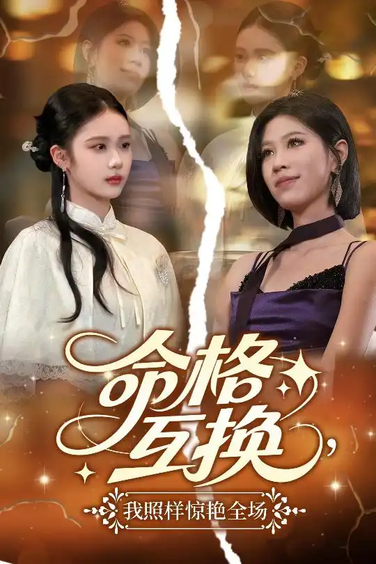 《命格互换我照样惊艳全场(64集)》短剧全集免费在线看