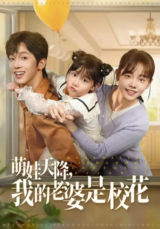 《萌娃天降我的老婆是校花(80集)胡文乐&郑丞丞:/》短剧全集免费在线看