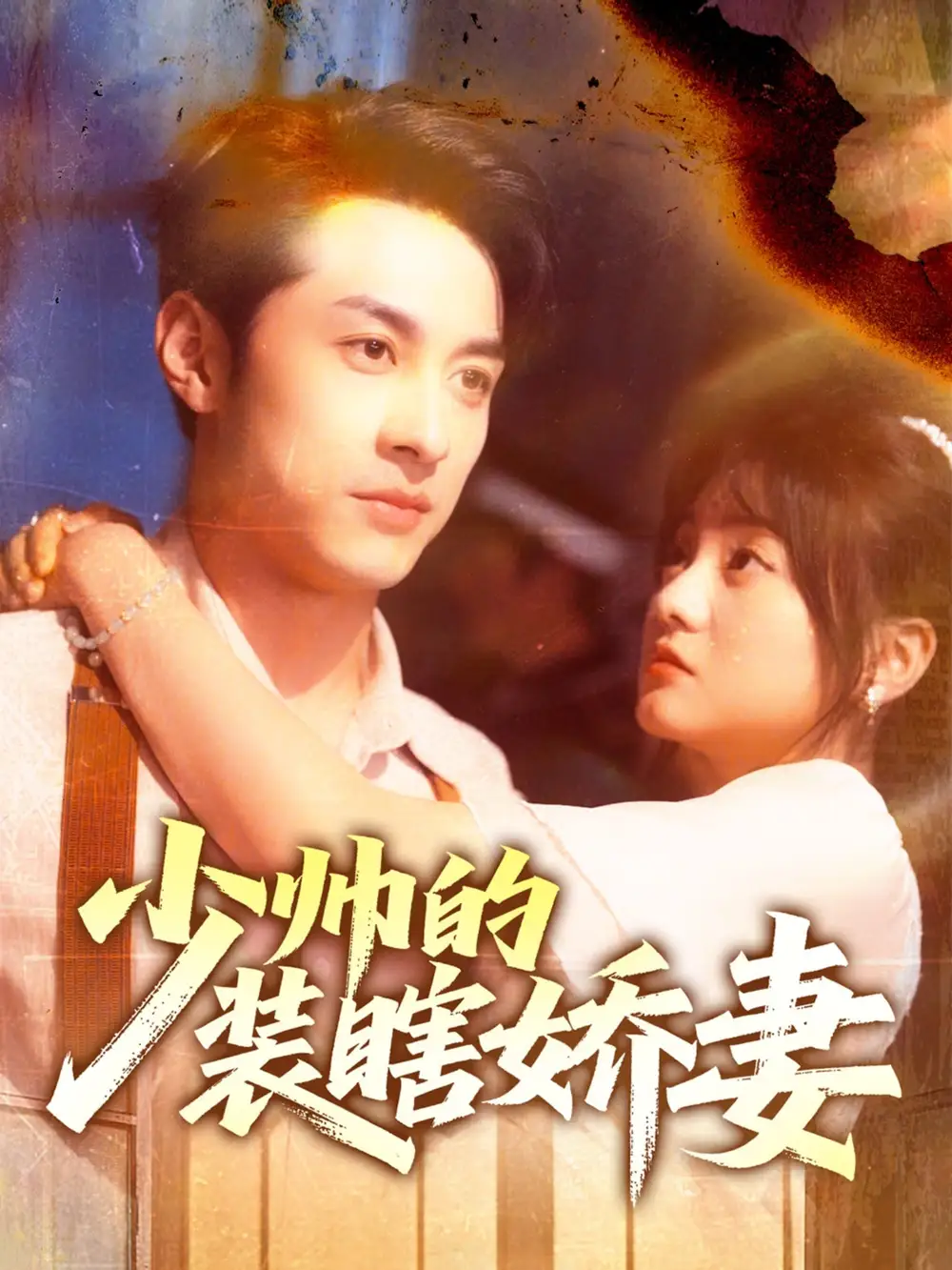 《少帅的装瞎娇妻&盲雀鸣深庭(70集)王煜可晴&张屹杨》短剧全集免费在线看
