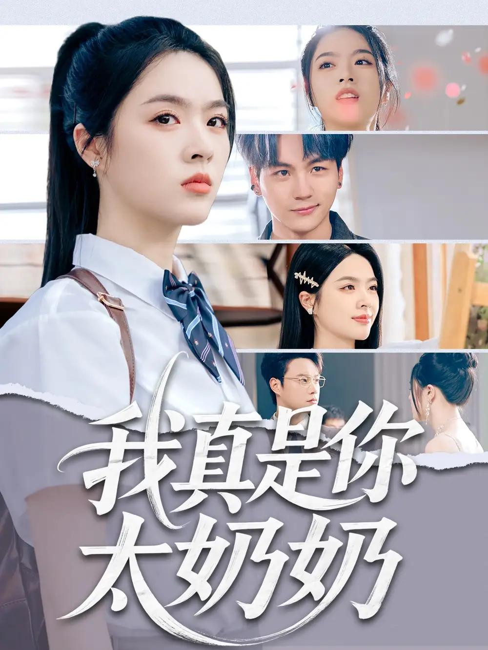 《我真是你太奶奶(80集)》短剧全集免费在线看
