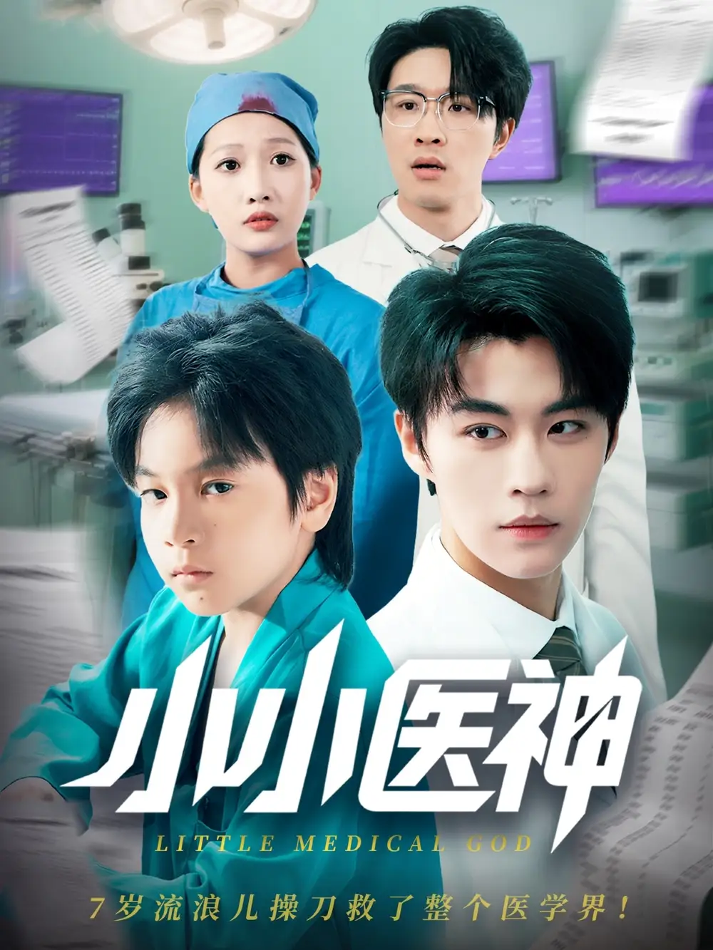 《小小医神(50集)》短剧全集免费在线看