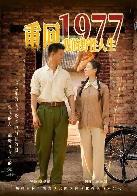《重回1977我的野性人生(83集)柴昊辰&徐忠慧》短剧全集免费在线看